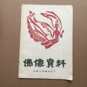 佛像资料 北京工艺美术厂