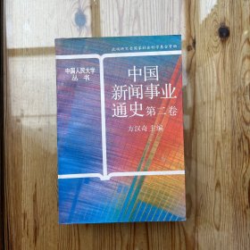 中国新闻事业通史 第二卷