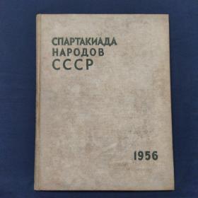 苏联运动会画册 1956年出版 大16开硬精装 书脊内侧装帧已经脱落 品不佳（三号柜）
