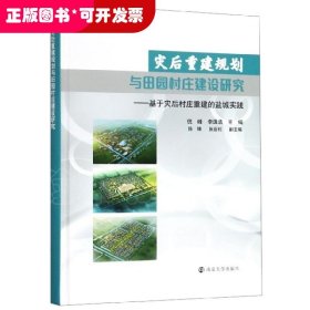 灾后重建规划与田园村庄建设研究