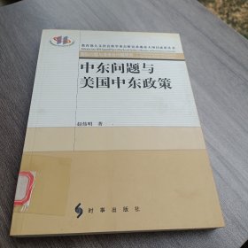 中东问题与美国中东政策