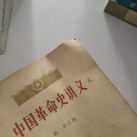 中国革命史讲义.上册.1979年7月，下册.1980年5月，两册合售