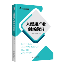 大健康产业创新前沿 9787301335697 阎海峰 等