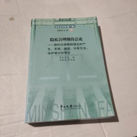 隐私合理期待总论：隐私合理期待理论的产生、发展、继受、分析方法、保护模式和争议