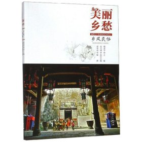 美丽乡愁---江西历史名村文化档案·乡风民俗