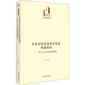 开放型经济高质量发展问题研究：基于江苏产业结构调整视角