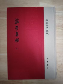 庄子集释/精装/全2册/新编诸子集成 一版一印