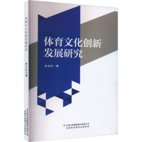 体育文化创新发展研究