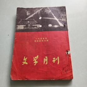 《文学月刊》 1955年国庆节特大号