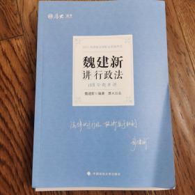 2021厚大法考168金题串讲魏建新讲行政法法考金题模拟题考前必刷