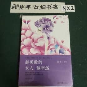 越勇敢的女人 越幸运