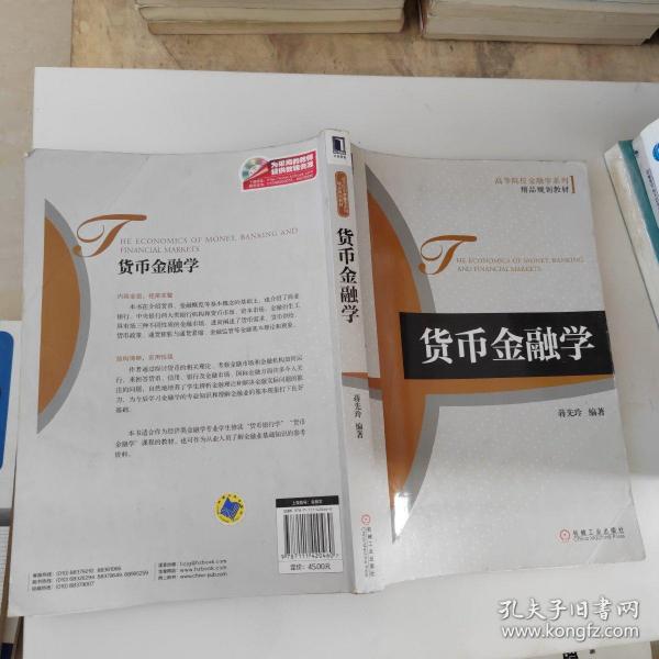 高等院校金融学系列·精品规划教材：货币金融学