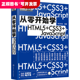 从零开始学HTML5+CSS3+JavaScript