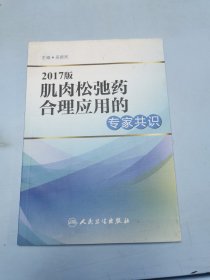 2017版肌肉松弛药合理应用的专家共识