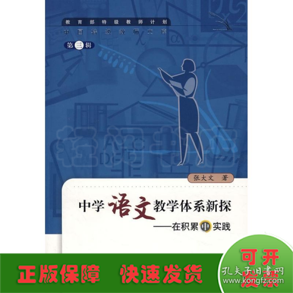 中国特级教师文库3·中学语文教学体系新探：在积累中实践