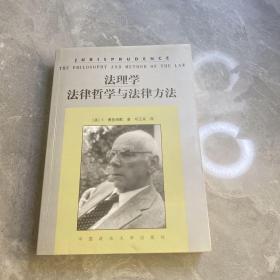 法理学：法律哲学与法律方法