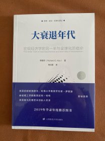 大衰退年代：宏观经济学的另一半与全球化的宿命
