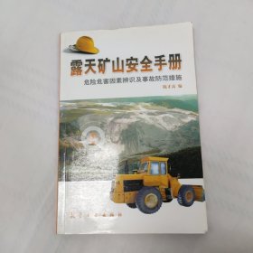 露天矿山安全手册：危险危害因素辨识及事故防范措施