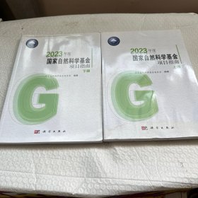 2023年度国家自然科学基金项目指南（上下册）