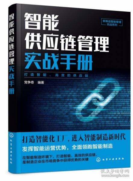 新制造智能管理实战系列--智能供应链管理实战手册