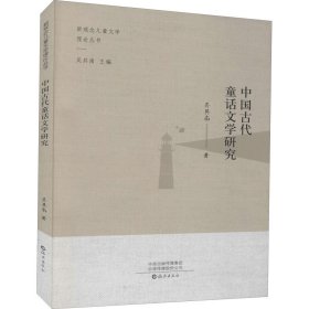 中国古代童话文学研究