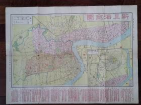新上海全图 1936年 稀有南京民国政府前期的上海地图。新申制图社出版。廓内图积37.9x62.8厘米。比例尺1:24,000。