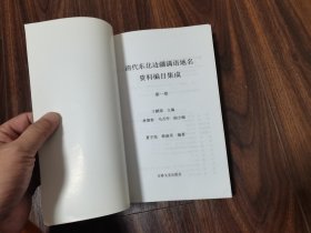 清代东北边疆满语地名资料编目集成（第一卷）