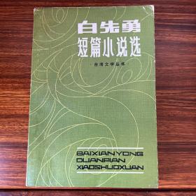 白先勇短篇小说选-台湾文学丛书-福建人民出版社-1982年一版一印