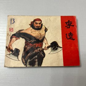 连环画。李逵