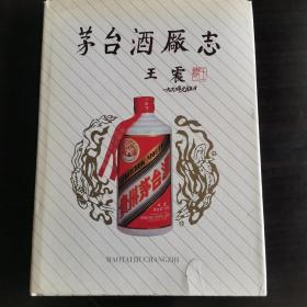 【酒厂史志】贵州酒，贵州茅台酒厂志。最早的或者说茅台酒厂正式岀版的第一本厂志。王震写的书名，周林、韩念龙、蹇先艾写了序