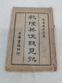 乾隆英使觐见记