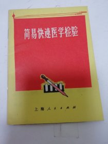 简易快速医学检验（上海市医学化验所，上海人民出版社1971年1版2印）2023.12.5日上