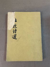 杜牧诗选 1957年