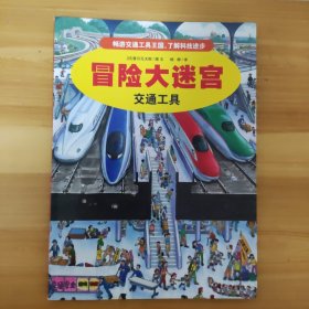 冒险大迷宫 2 交通工具