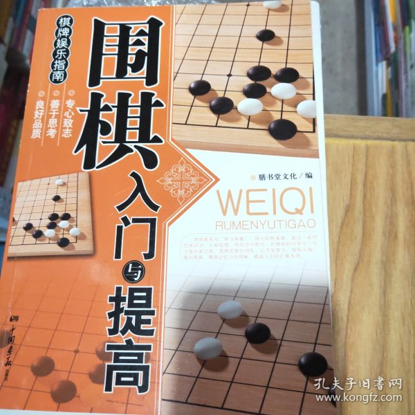 围棋入门与提高