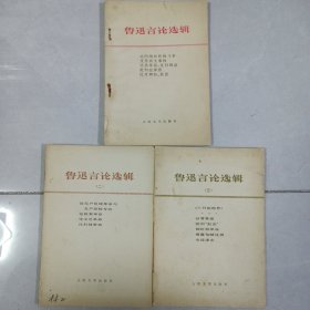 鲁迅言论选辑 一.二.三册 私藏品如图看图看描述 人民文学出版1976年一版一印(本店不使用小快递 只用中通快递)