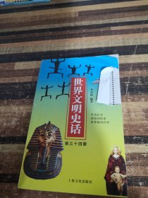 世界文明史话第三十四册