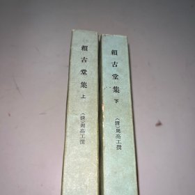 赖古堂集 上下
