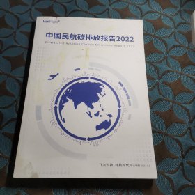 中国民航碳排放报告2022