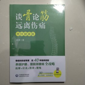 谈骨论筋 远离伤痛——脊柱健康篇