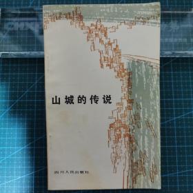 山城的传说，1982年一版一印