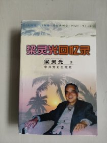 中共党史版《梁灵光回忆录》，详见图片及描述