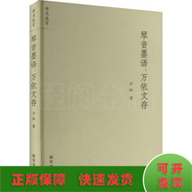 琴音墨語:萬依文存