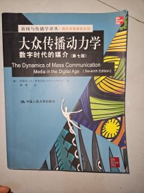 新闻与传播学译丛·国外经典教材系列·大众传播动力学：数字时代的媒介（第7版）