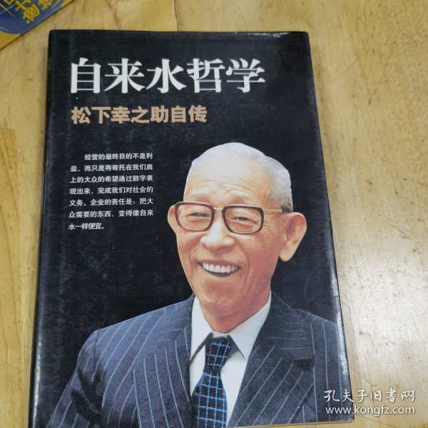 自来水哲学：松下幸之助自传