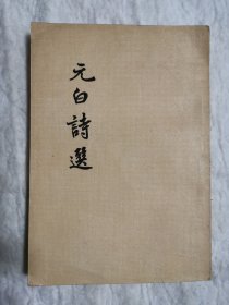 元白诗选，1957年