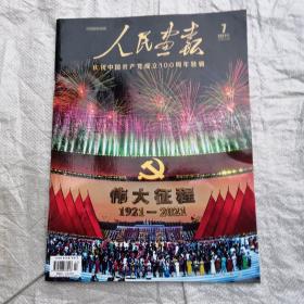 人民画报     2021.7总第876期（庆祝中国共产党成立100周年特辑）