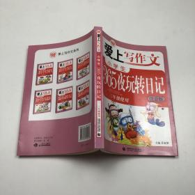 小学生365夜玩转日记（2、3年级使用）