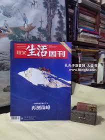 三联生活周刊（2020年第20期•总1087期）准备登顶的人珠峰大本营五天五夜、中国北坡登顶六十年再测珠峰为国登顶60年、现代登山者从征服到与自然融合、环珠峰5座巨峰攀登史 珠峰地理难以描述的诱惑 自主登山30年一个学生社团对山峰的探索 跳高名将张国伟宣布退役悲凉还是快乐 中国电力百年探索狂飙与转型、如何看待死者就是如何看待生者世界/等（干净整洁无字迹160页全）