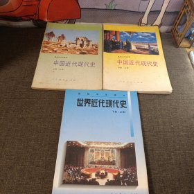 90年代老课本高级中学课本中国近代现代史上下 世界近代现代史下册 少量笔记